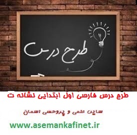 74 - طرح درس فارسی اول ابتدایی نشانه  (تـ ت)
